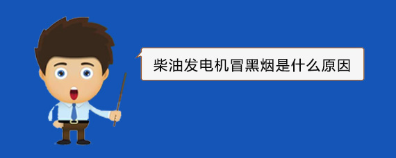 南丰柴油发电机冒黑烟是什么原因